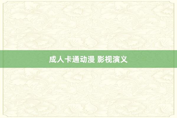 成人卡通动漫 影视演义