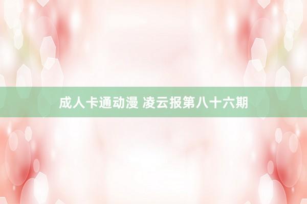 成人卡通动漫 凌云报第八十六期