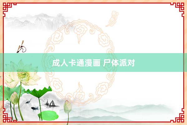 成人卡通漫画 尸体派对