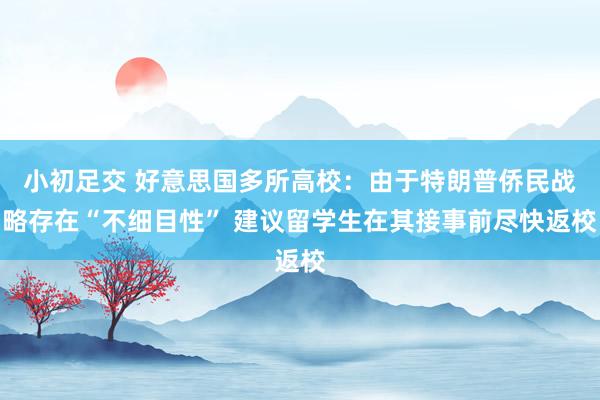 小初足交 好意思国多所高校：由于特朗普侨民战略存在“不细目性” 建议留学生在其接事前尽快返校